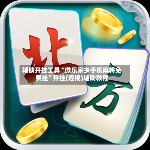 辅助开挂工具“微乐家乡手机麻将免费挂”开挂(透视)辅助教程-第1张图片