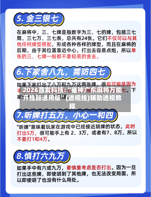 2026首发科技:“雀神广东麻将万能开挂器通用版”(透视挂)辅助透视教程-第1张图片
