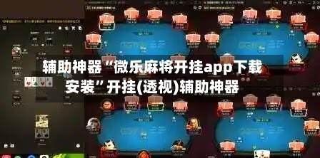 辅助神器“微乐麻将开挂app下载安装	”开挂(透视)辅助神器-第1张图片