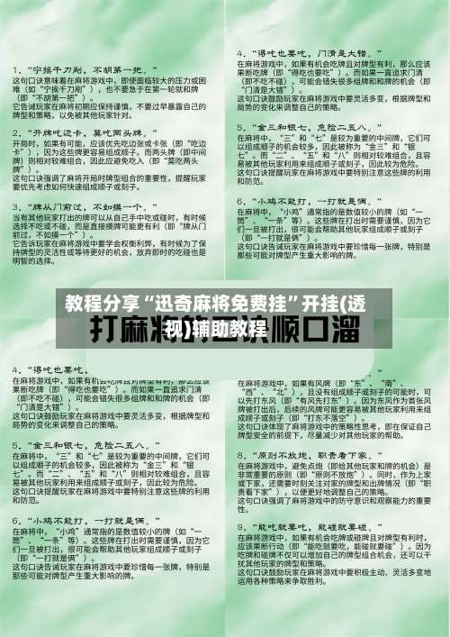 教程分享“迅奇麻将免费挂”开挂(透视)辅助教程-第2张图片