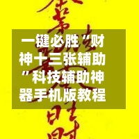 一键必胜“财神十三张辅助”科技辅助神器手机版教程-第1张图片