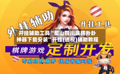 开挂辅助工具“蜀山四川麻将外卦神器下载安装	”开挂(透视)辅助教程-第1张图片