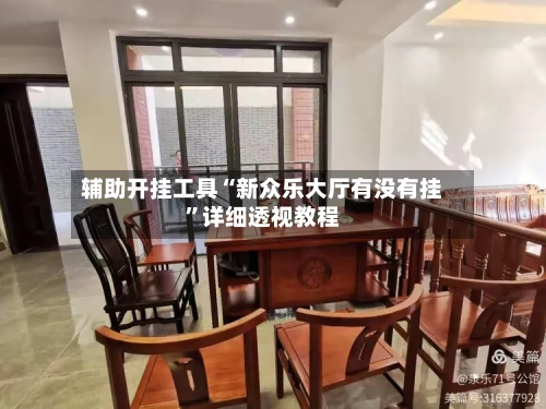 辅助开挂工具“新众乐大厅有没有挂	”详细透视教程-第2张图片