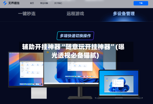 辅助开挂神器“随意玩开挂神器	”(曝光透视必备猫腻)-第1张图片