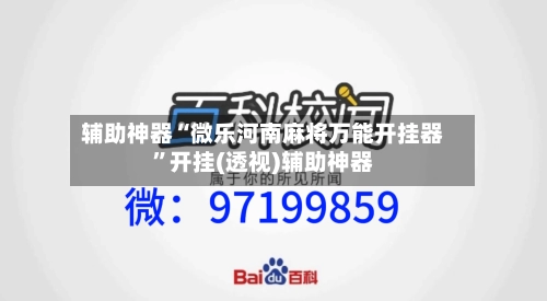 辅助神器“微乐河南麻将万能开挂器”开挂(透视)辅助神器-第2张图片