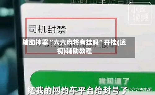 辅助神器“六六麻将有挂吗	”开挂(透视)辅助教程-第2张图片