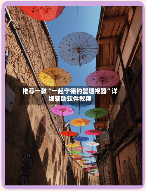 推荐一款“一起宁德钓蟹透视器	”详细辅助软件教程-第1张图片