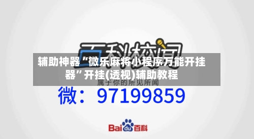 辅助神器“微乐麻将小程序万能开挂器	”开挂(透视)辅助教程-第1张图片