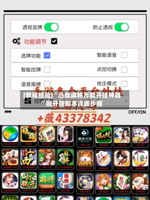 [教程经验]“迅奇麻将万能开挂神器	”附开挂脚本详细步骤-第1张图片