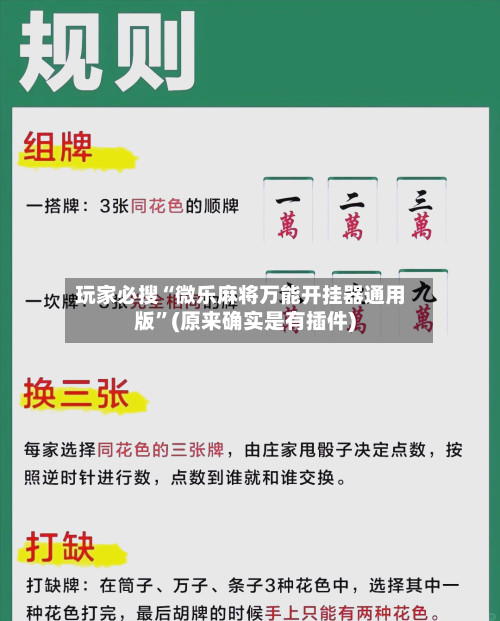 玩家必搜“微乐麻将万能开挂器通用版	”(原来确实是有插件)-第1张图片