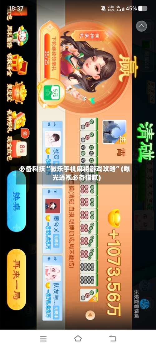 必备科技“微乐手机麻将游戏攻略”(曝光透视必备猫腻)-第1张图片