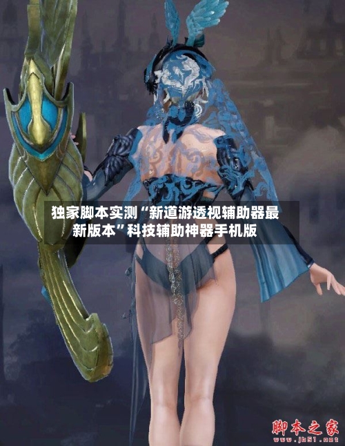 独家脚本实测“新道游透视辅助器最新版本	”科技辅助神器手机版-第2张图片