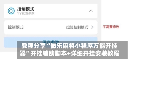 教程分享“微乐麻将小程序万能开挂器	”开挂辅助脚本+详细开挂安装教程-第1张图片