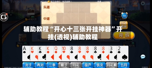 辅助教程“开心十三张开挂神器	”开挂(透视)辅助教程-第3张图片