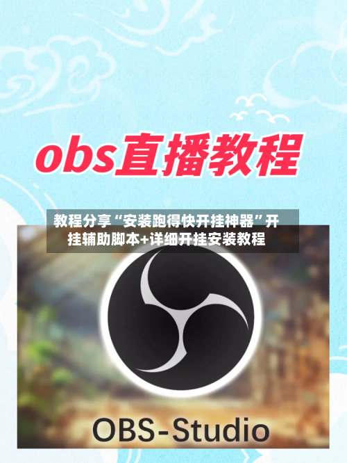 教程分享“安装跑得快开挂神器”开挂辅助脚本+详细开挂安装教程-第1张图片