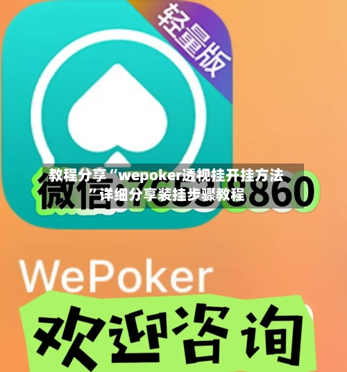 教程分享“wepoker透视挂开挂方法”详细分享装挂步骤教程-第1张图片