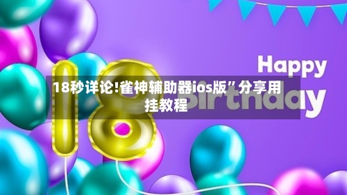 18秒详论!雀神辅助器ios版	”分享用挂教程-第1张图片