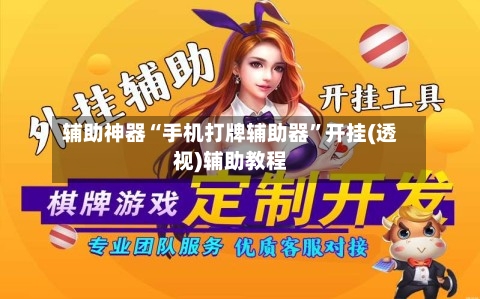 辅助神器“手机打牌辅助器	”开挂(透视)辅助教程-第1张图片