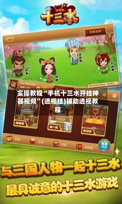 实操教程“手机十三水开挂神器视频”(透视挂)辅助透视教程-第2张图片