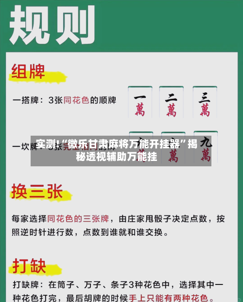 实测!“微乐甘肃麻将万能开挂器”揭秘透视辅助万能挂-第1张图片