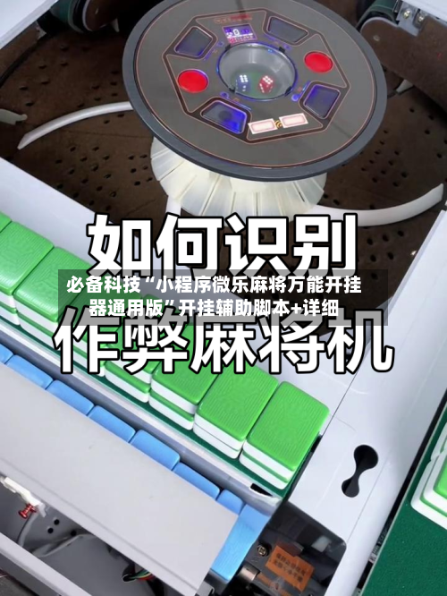 必备科技“小程序微乐麻将万能开挂器通用版	”开挂辅助脚本+详细-第2张图片