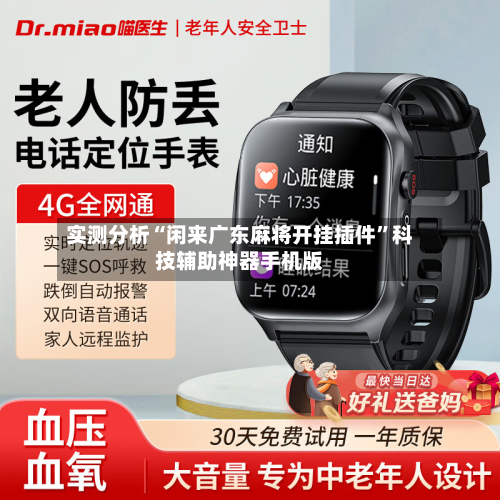 实测分析“闲来广东麻将开挂插件	”科技辅助神器手机版-第1张图片