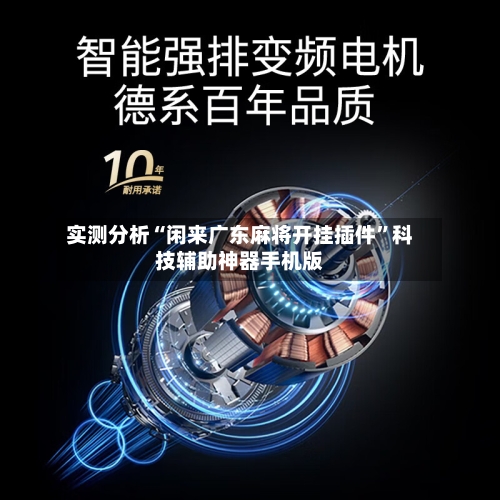 实测分析“闲来广东麻将开挂插件”科技辅助神器手机版-第2张图片