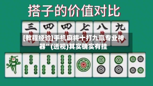 [教程经验]手机麻将十打九赢专业神器”(透视)其实确实有挂-第3张图片