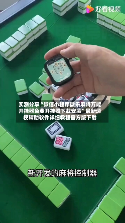 实测分享“微信小程序微乐麻将万能开挂器免费开挂器下载安装	”最新透视辅助软件详细教程官方版下载-第1张图片