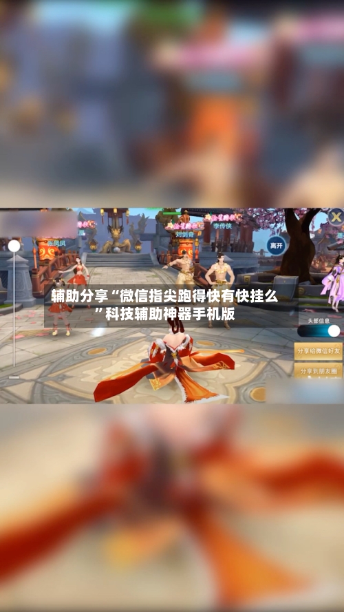 辅助分享“微信指尖跑得快有快挂么	”科技辅助神器手机版-第2张图片