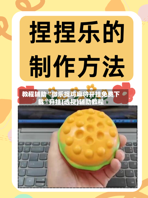 教程辅助“微乐捉鸡麻将开挂免费下载”开挂(透视)辅助教程-第1张图片