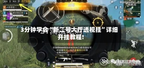 3分钟学会“新二号大厅透视挂”详细开挂教程!-第1张图片