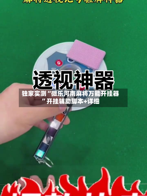 独家实测“微乐河南麻将万能开挂器”开挂辅助脚本+详细-第1张图片