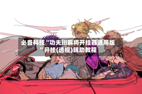 必备科技“功夫川麻将开挂器通用版	”开挂(透视)辅助教程-第2张图片