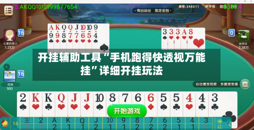 开挂辅助工具“手机跑得快透视万能挂	”详细开挂玩法-第2张图片