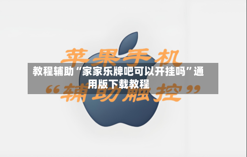 教程辅助“家家乐牌吧可以开挂吗”通用版下载教程-第1张图片