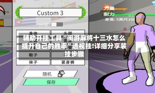 辅助开挂工具“闽游麻将十三水怎么提升自己的胜率	”透视挂!详细分享装挂步骤-第1张图片