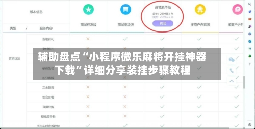 辅助盘点“小程序微乐麻将开挂神器下载”详细分享装挂步骤教程-第3张图片
