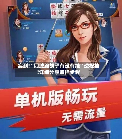 实测!“同城跑胡子有没有挂”透视挂!详细分享装挂步骤-第1张图片