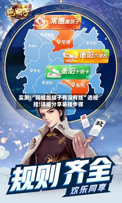 实测!“同城跑胡子有没有挂	”透视挂!详细分享装挂步骤-第3张图片