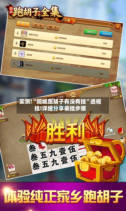 实测!“同城跑胡子有没有挂”透视挂!详细分享装挂步骤-第2张图片