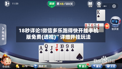 18秒详论!微信多乐跑得快开挂手机版免费(透视)”详细开挂玩法-第3张图片