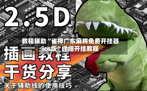 教程辅助“雀神广东麻将免费开挂器ios版	”详细开挂教程-第1张图片