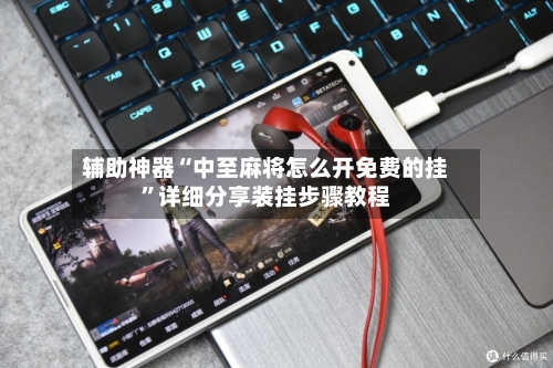 辅助神器“中至麻将怎么开免费的挂	”详细分享装挂步骤教程-第3张图片