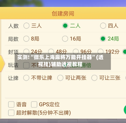 实测!“微乐上海麻将万能开挂器”(透视挂)辅助透视教程-第2张图片