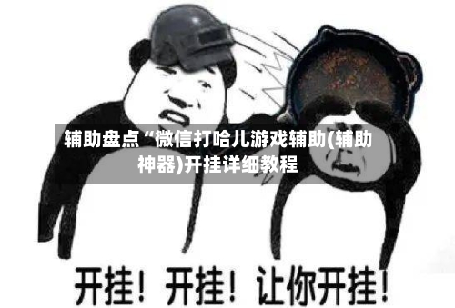 辅助盘点“微信打哈儿游戏辅助(辅助神器)开挂详细教程-第1张图片