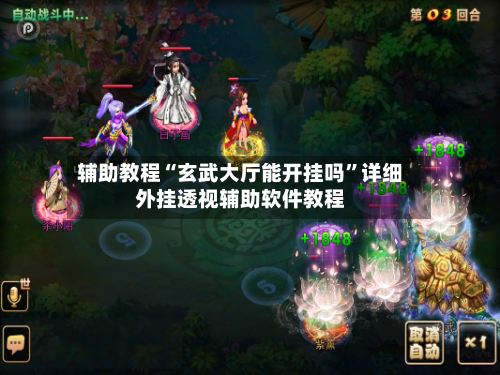 辅助教程“玄武大厅能开挂吗	”详细外挂透视辅助软件教程-第1张图片