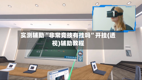 实测辅助“非常竞技有挂吗”开挂(透视)辅助教程-第1张图片