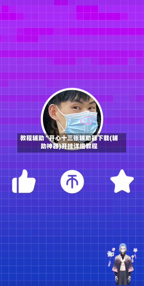 教程辅助“开心十三张辅助器下载(辅助神器)开挂详细教程-第1张图片