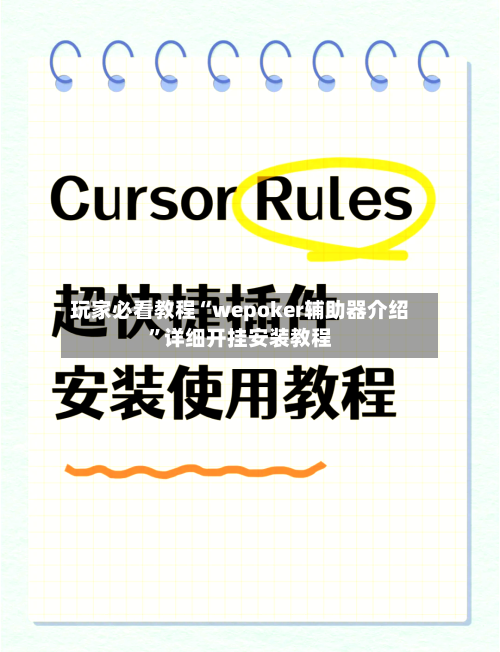 玩家必看教程“wepoker辅助器介绍”详细开挂安装教程-第1张图片